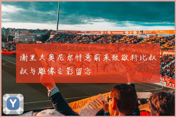谢里夫奥尼尔特意前来致敬科比叔叔与雕像合影留念