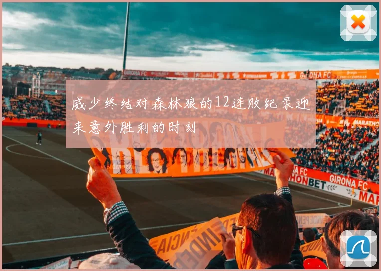 威少终结对森林狼的12连败纪录迎来意外胜利的时刻