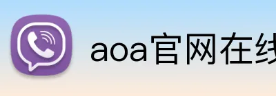 aoa官网在线登录 logo