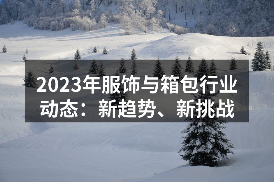 新款服饰展现市场新趋势