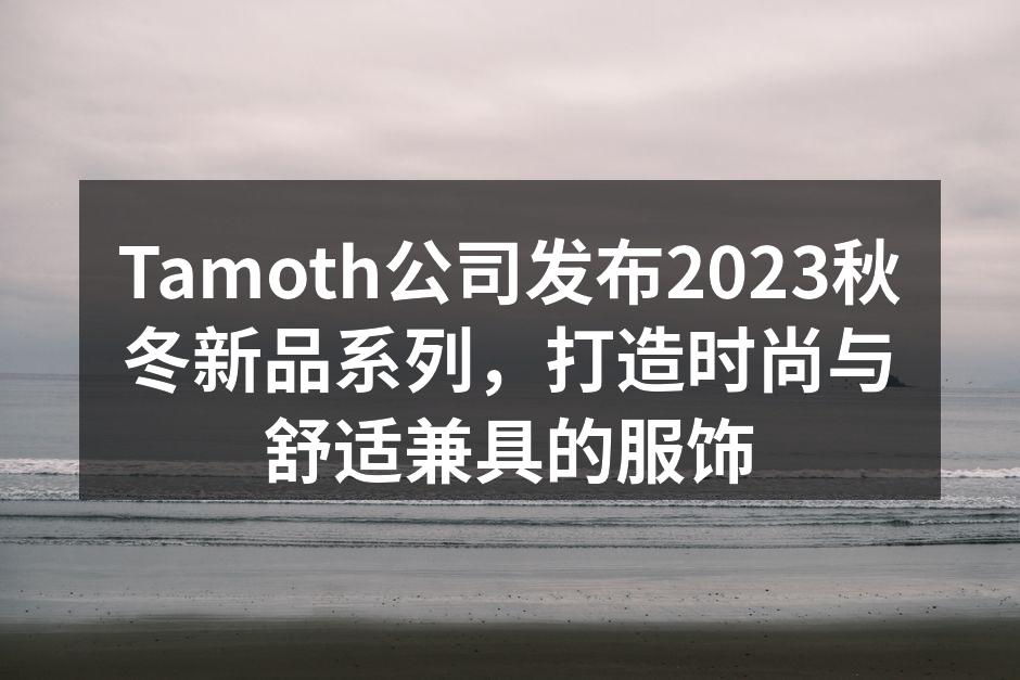 Tamoth秋冬新品发布会现场