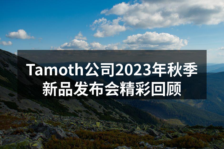 Tamoth发布会现场盛况
