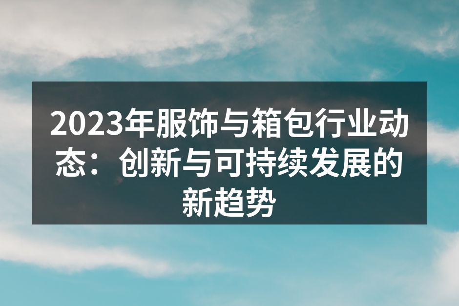可持续发展的时尚包包