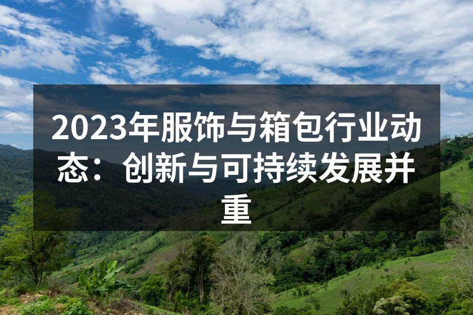 可持续时尚的代表产品