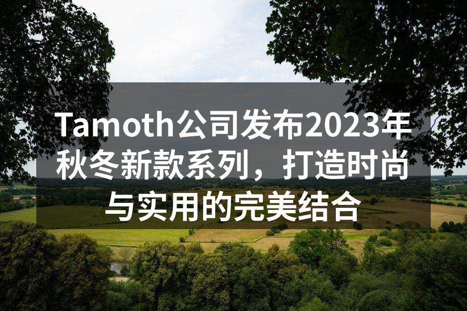 Tamoth公司发布2023年秋冬新款系