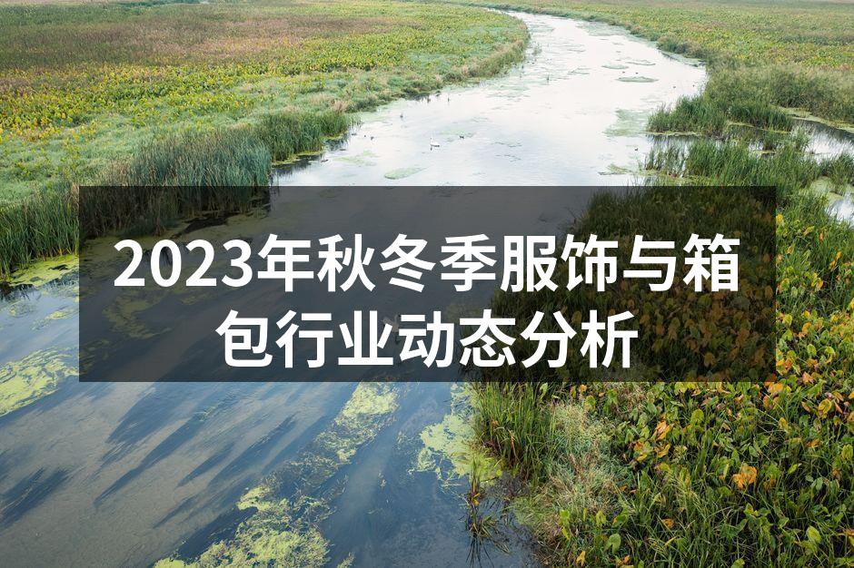 2023秋冬季服饰展示